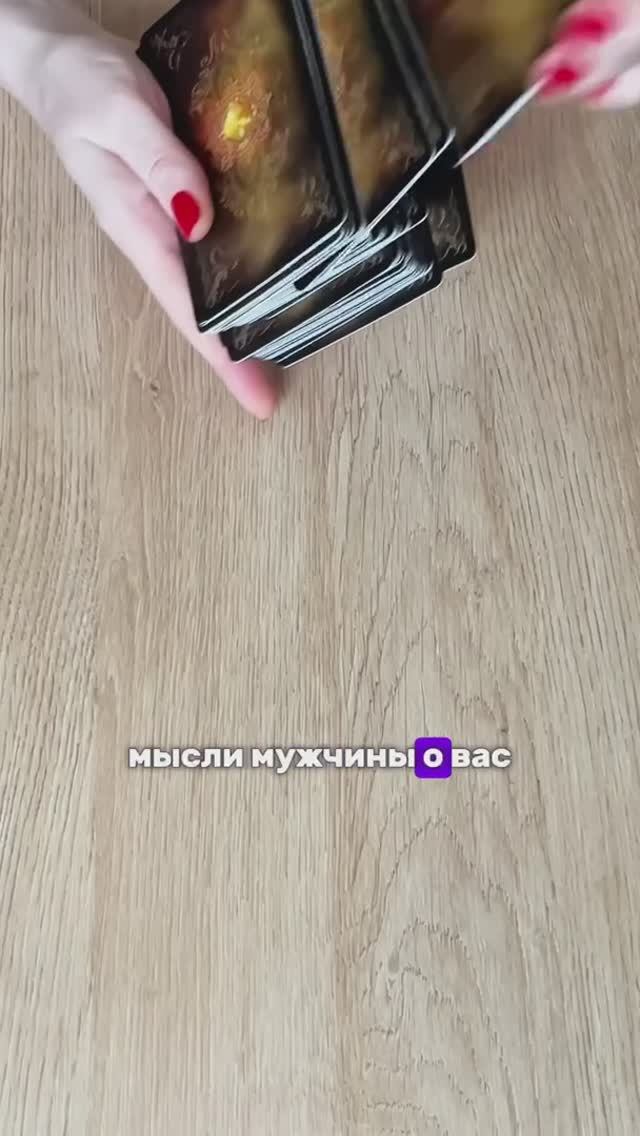 МЫСЛИ МУЖЧИНЫ О ВАС.