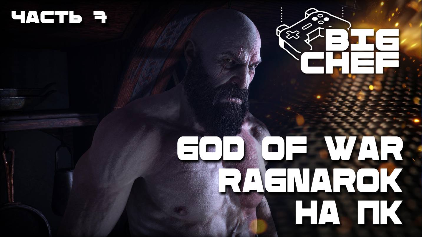 ✅GOD OF WAR RAGNAROK | ПРОХОЖДЕНИЕ | RX7800XT |#7