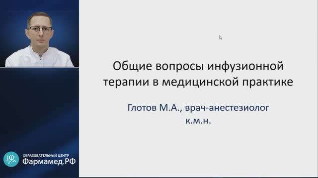 Инфузионная терапия в медицинской практике: общие вопросы