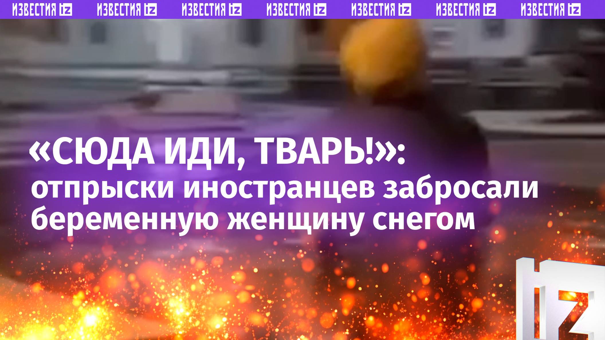 «Тварь мелкая!»: дети мигрантов забросали снегом беременную прохожую в Путилково