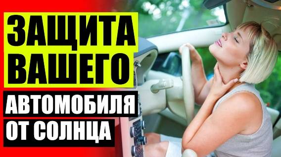 Шторка для машины 🚕