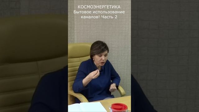Бытовое использование каналов космоэнергетики! Часть 2
