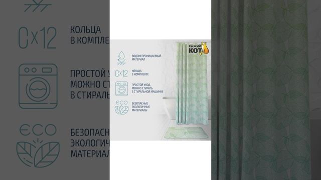 Набор для ванной комнаты "Листья": коврик + занавеска