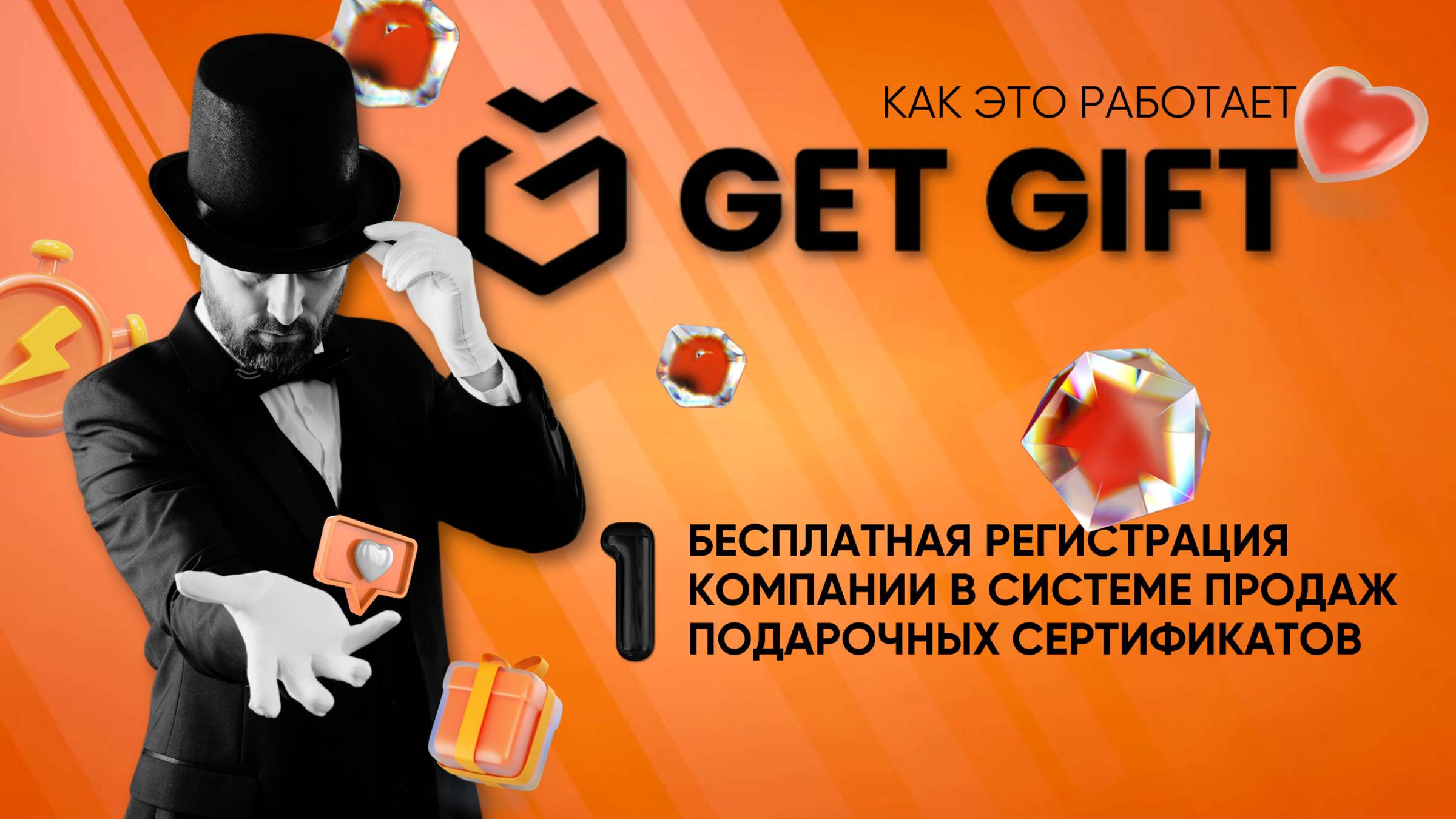 Бесплатная регистрация компании в системе продаж подарочных сертификатов GetGift