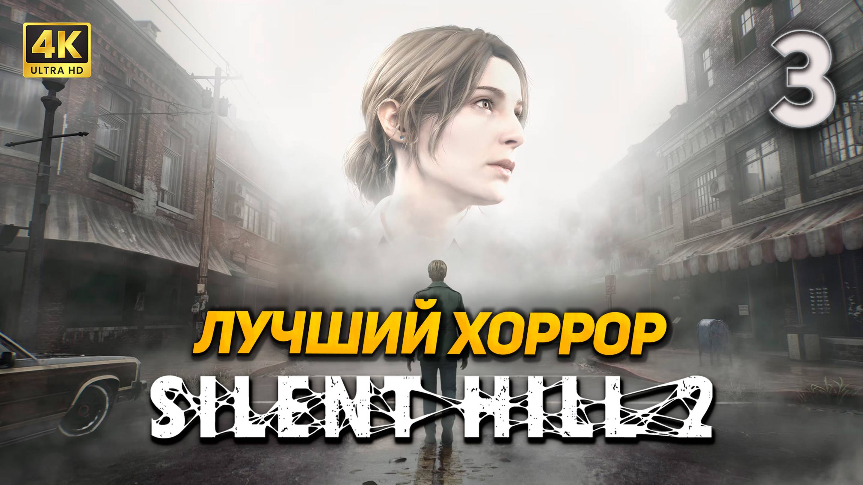 SILENT HILL 2 REMAKE ➤ Прохождение ➤ Часть 3