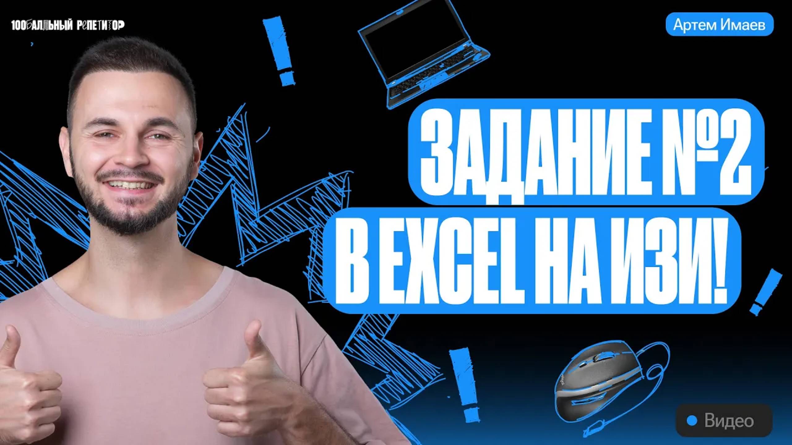 Задание №2 на изи в Excel _ ЕГЭ информатика 2024 _ Имаев Артем 100балльный репетитор