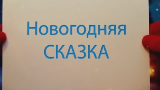 05. "Как Бабки-Ёжки Новый год встречали." 30 декабря 2016 г.