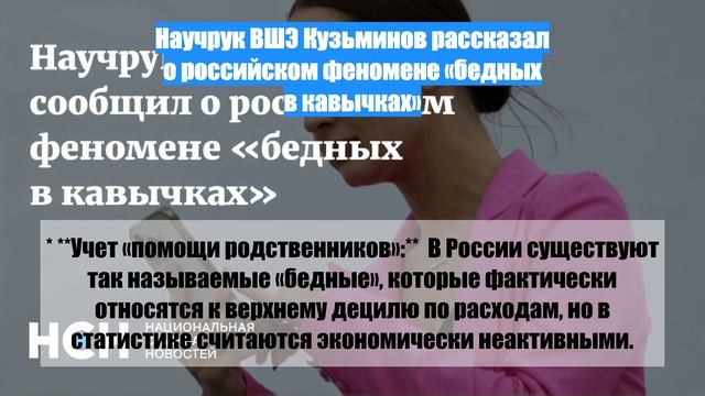 Научрук ВШЭ Кузьминов рассказал о российском феномене «бедных в кавычках»