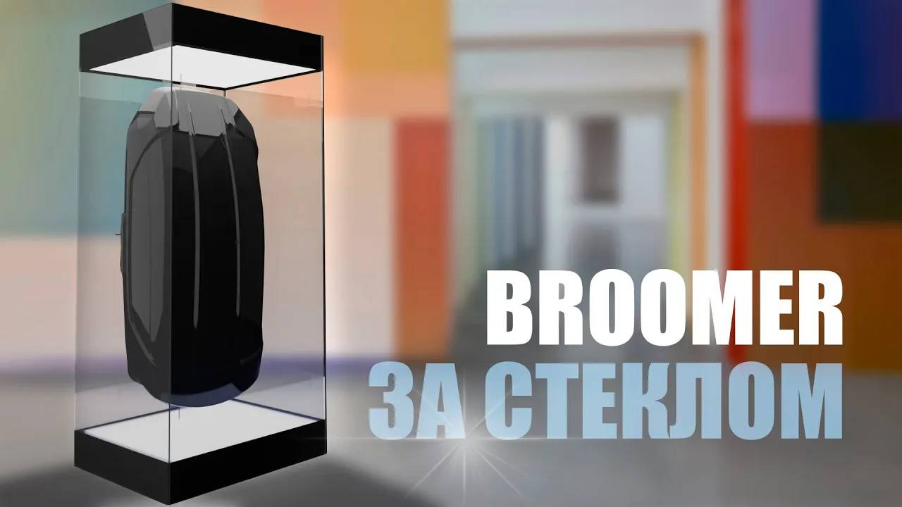 Проект Брумер за стеклом | Broomer Creative Group #3
