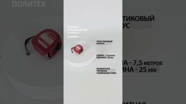 Рулетка строительная 7,5 м х 25 мм, Эталон-2 #рулеткастроительная