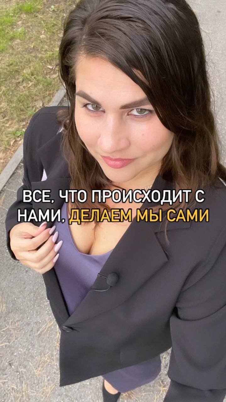 ВСЁ, ЧТО ПРОИСХОДИТ С НАМИ, ДЕЛАЕМ МЫ САМИ