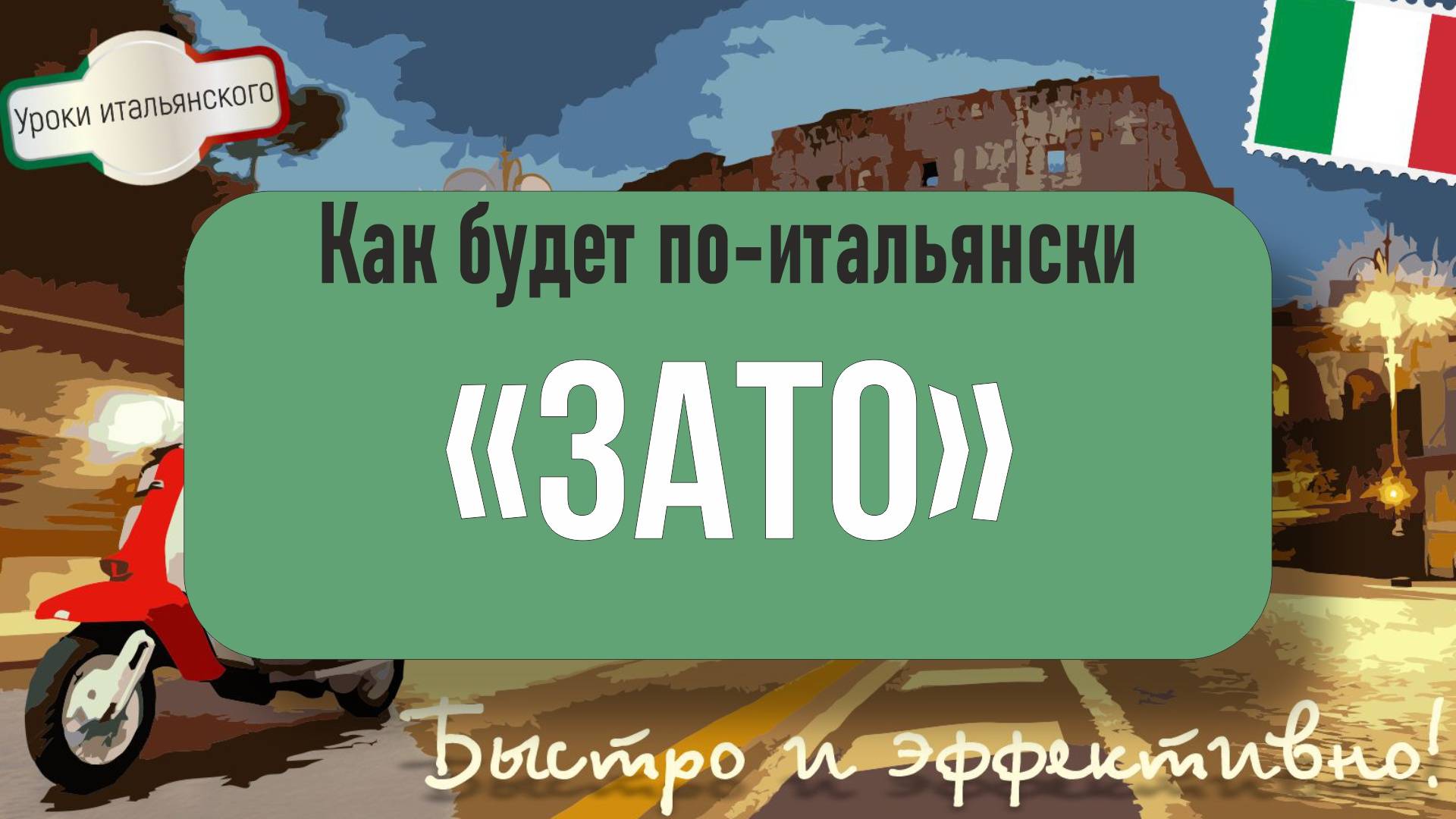 🇮🇹 Как будет по-итальянски "ЗАТО" : полезные фразы и примеры #зато #tuttavia #ma_almeno