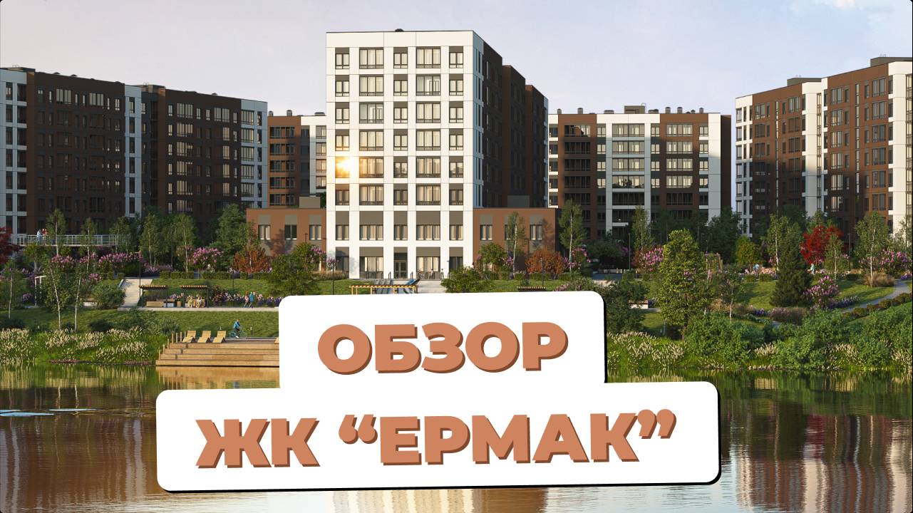 Обзор жилого комплекса "Ермак" от ГК "СТОУН"