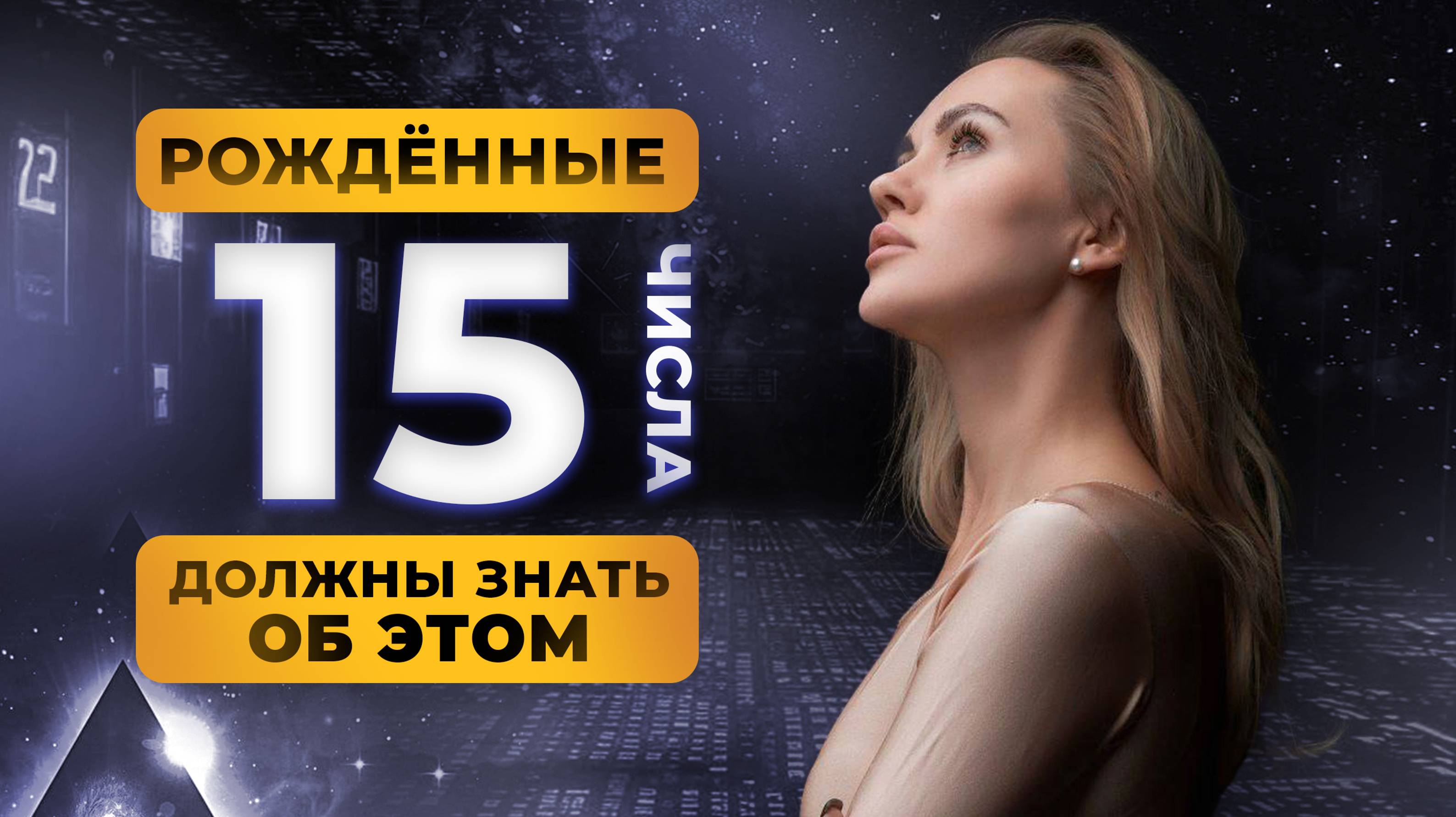 РОДИЛСЯ 15 ЧИСЛА? ТЫ ДОЛЖЕН ЗНАТЬ ОБ ЭТОМ!