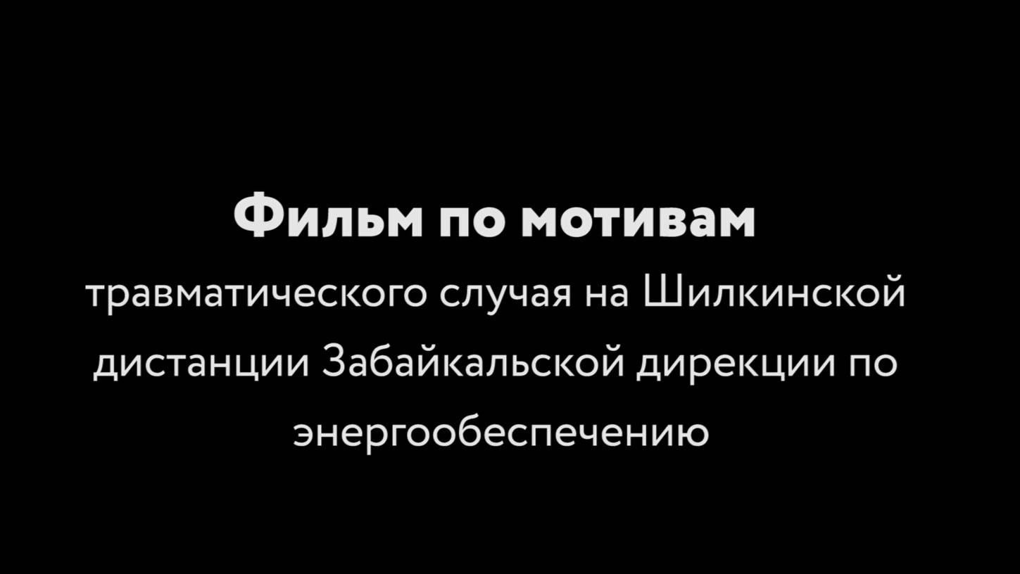 Счастливая закономерность (фильм ОАО РЖД и ГК ЭНЕРГОКОНТРАКТ)