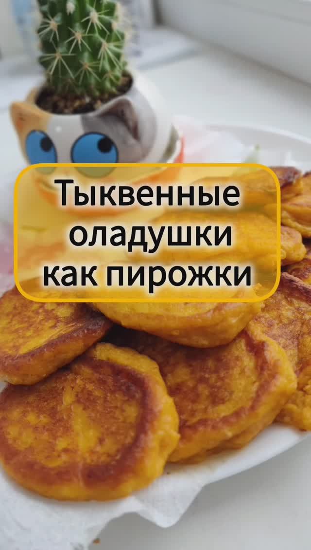Тыквенные оладушки как пирожки