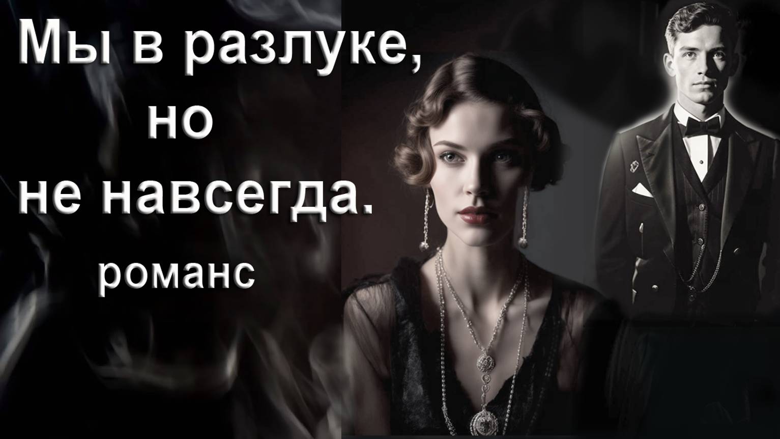 Мы в разлуке, но не навсегда. Романс. Автор И. Амант-дин. Создан 24.05.2024г.