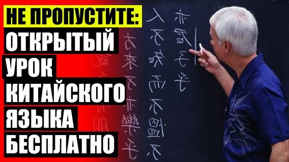 УЧИТЬ КИТАЙСКИЙ ЯЗЫК С НУЛЯ САМОСТОЯТЕЛЬНО БЕСПЛАТНО ДЛЯ НАЧИНАЮЩИХ 💯