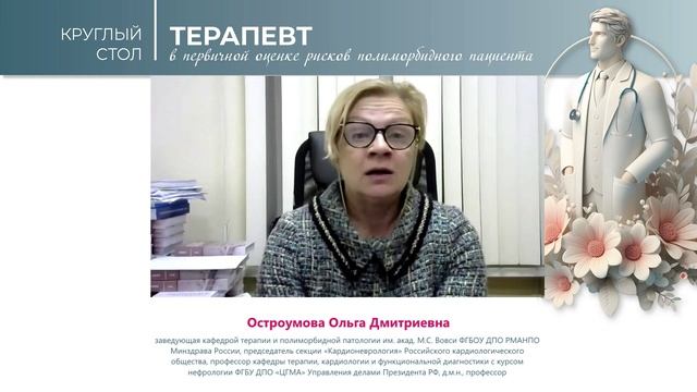 Остроумова_приглашение на Конференцию «Полиморбидный пациент. Герой нашего времени»
19.10.2024