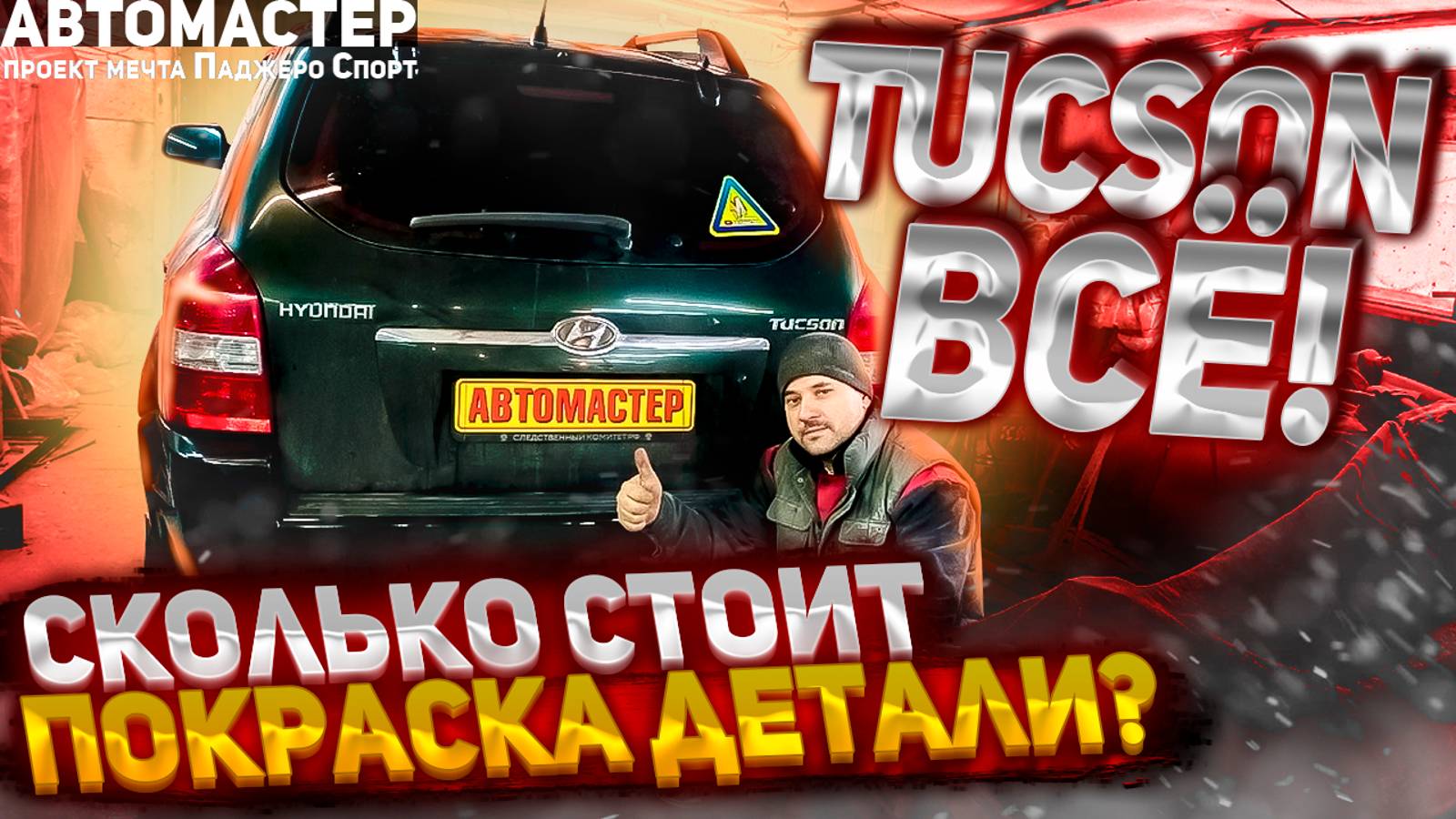 Насколько дорого покрасить одну деталь в Tucson?