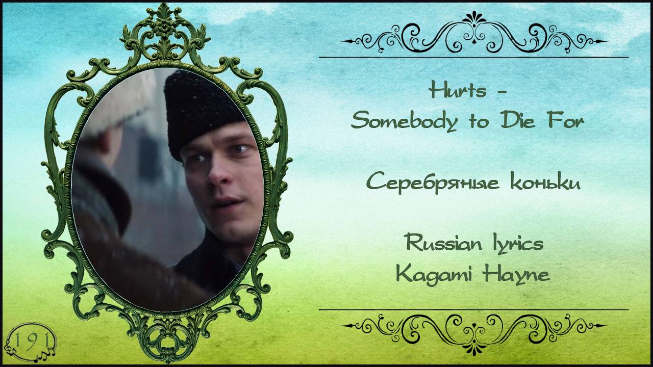 Hurts - Somebody to Die For (Серебряные коньки) перевод rus sub