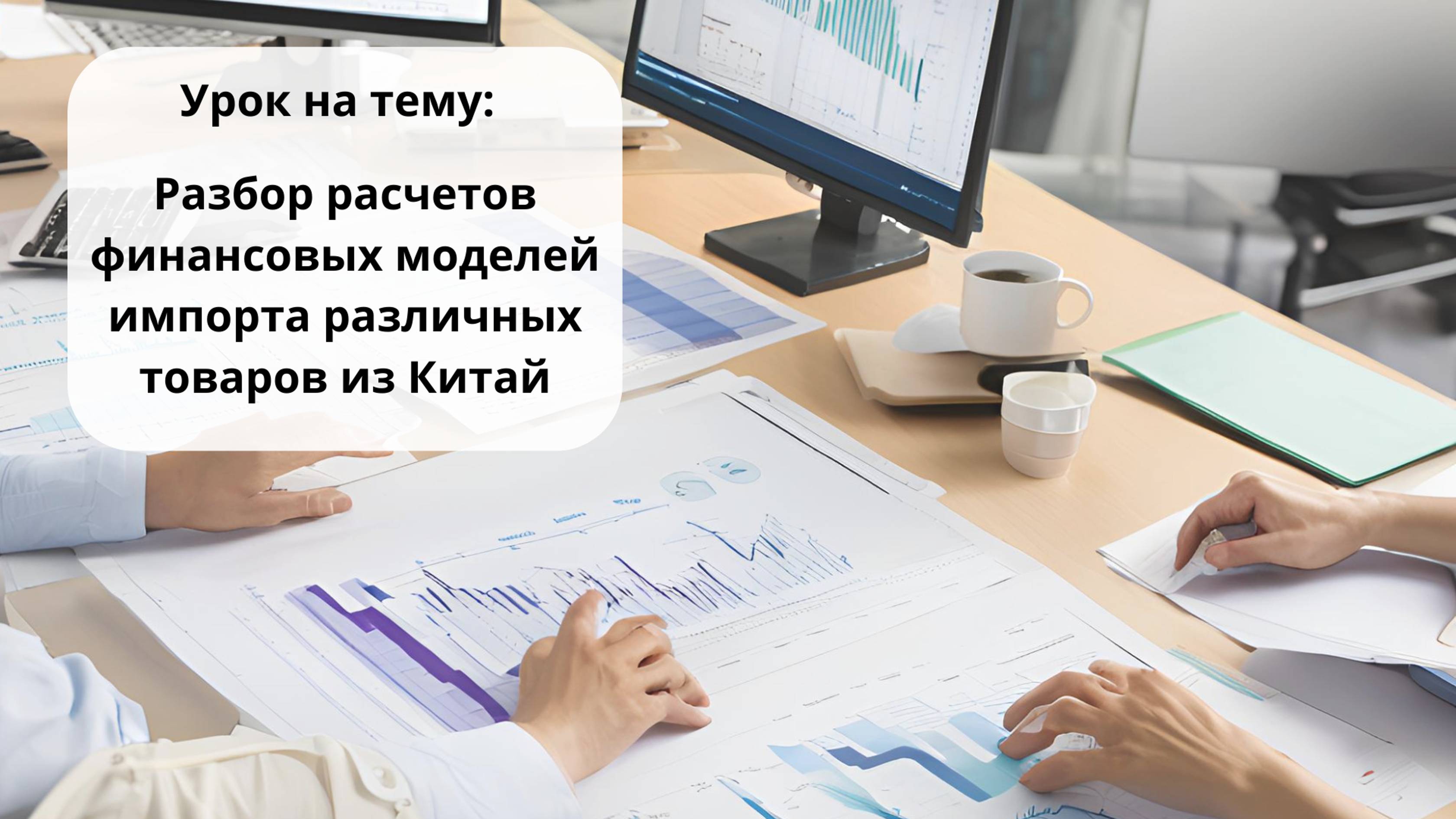 Разбор расчетов финансовых моделей импорта различных товаров из Китай