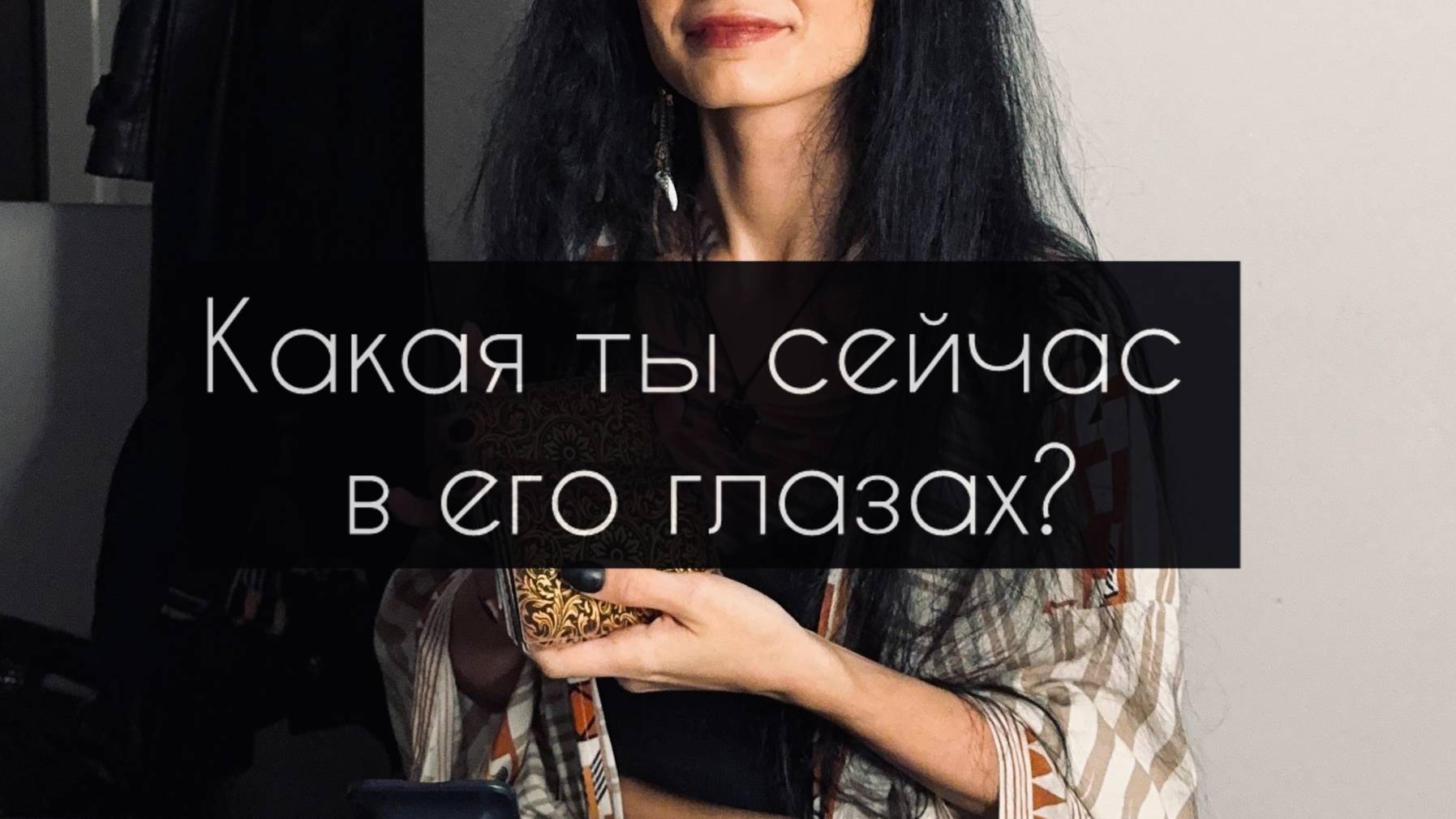 Какая ты в его глазах? Общий расклад Таро.