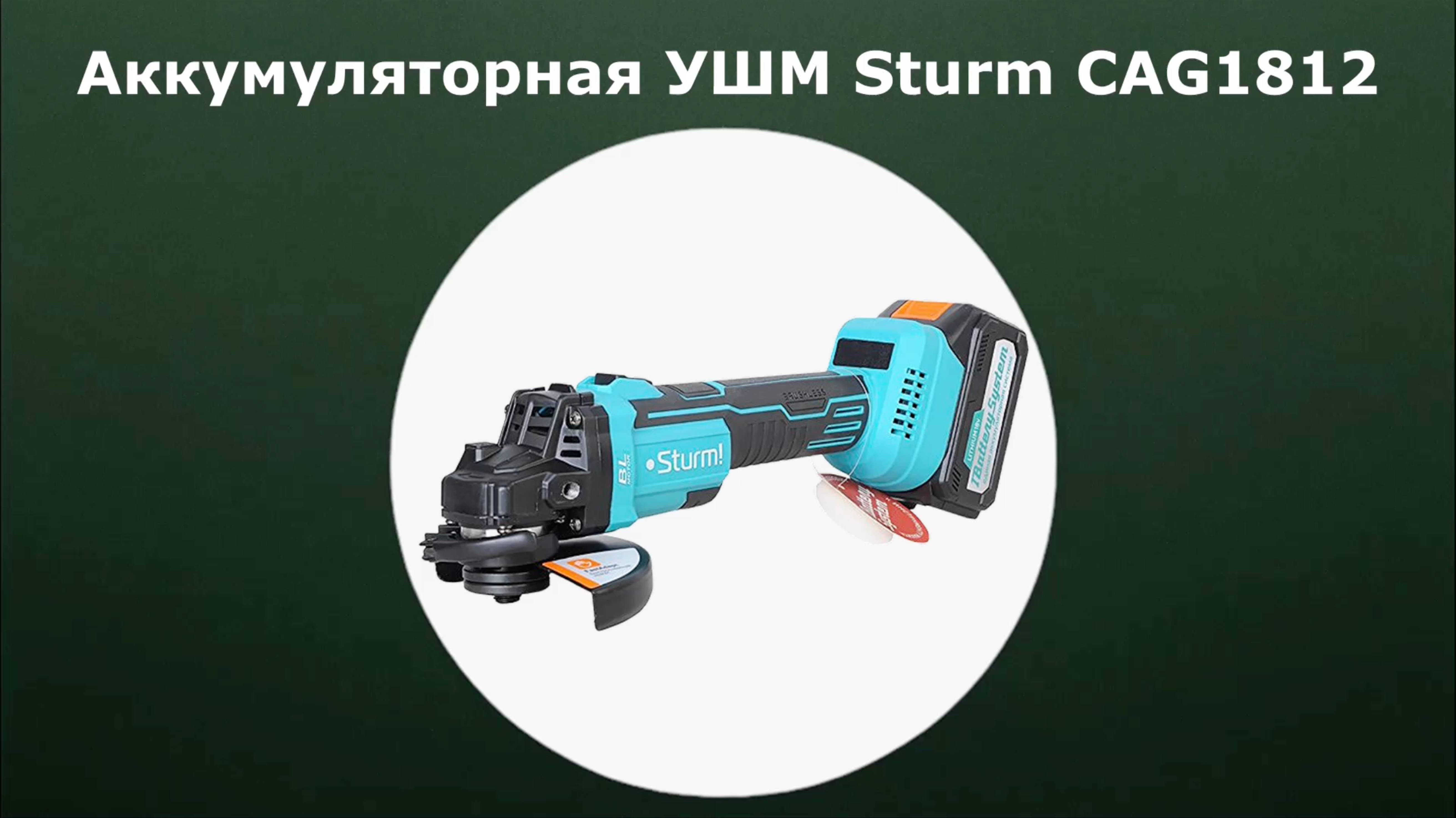 Аккумуляторные УШМ Sturm CAG1812