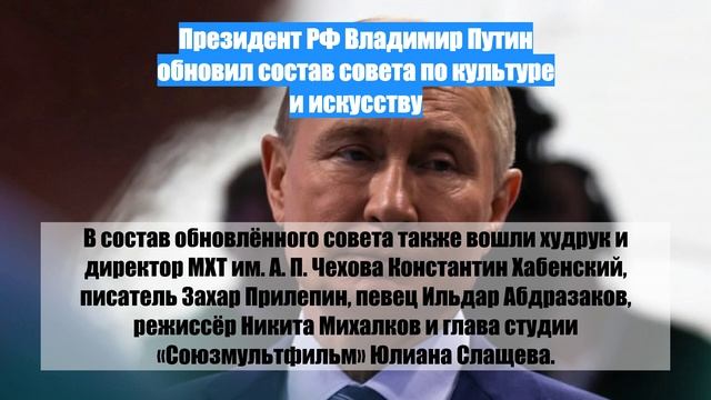 Президент РФ Владимир Путин обновил состав совета по культуре и искусству