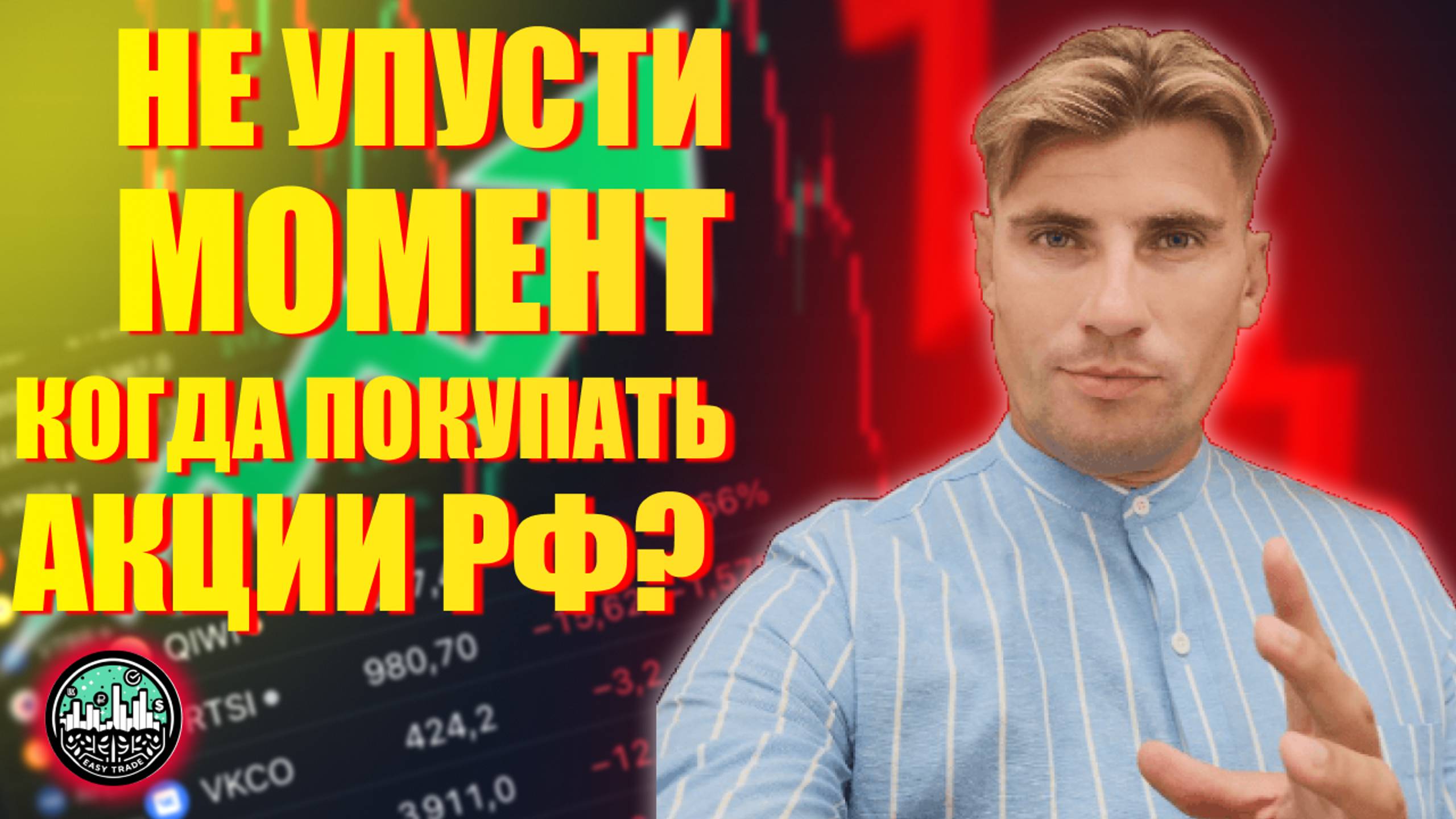 Когда Точно Нужно Покупать Акции РФ?