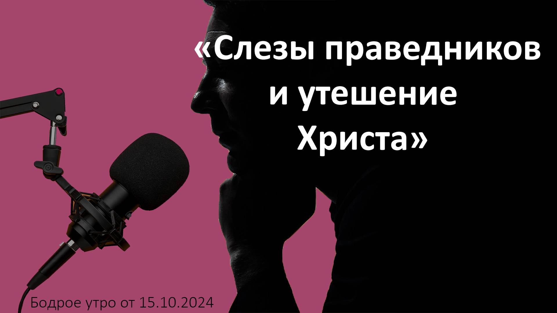 Бодрое утро 15.10 - «Слезы праведников и утешение Христа»