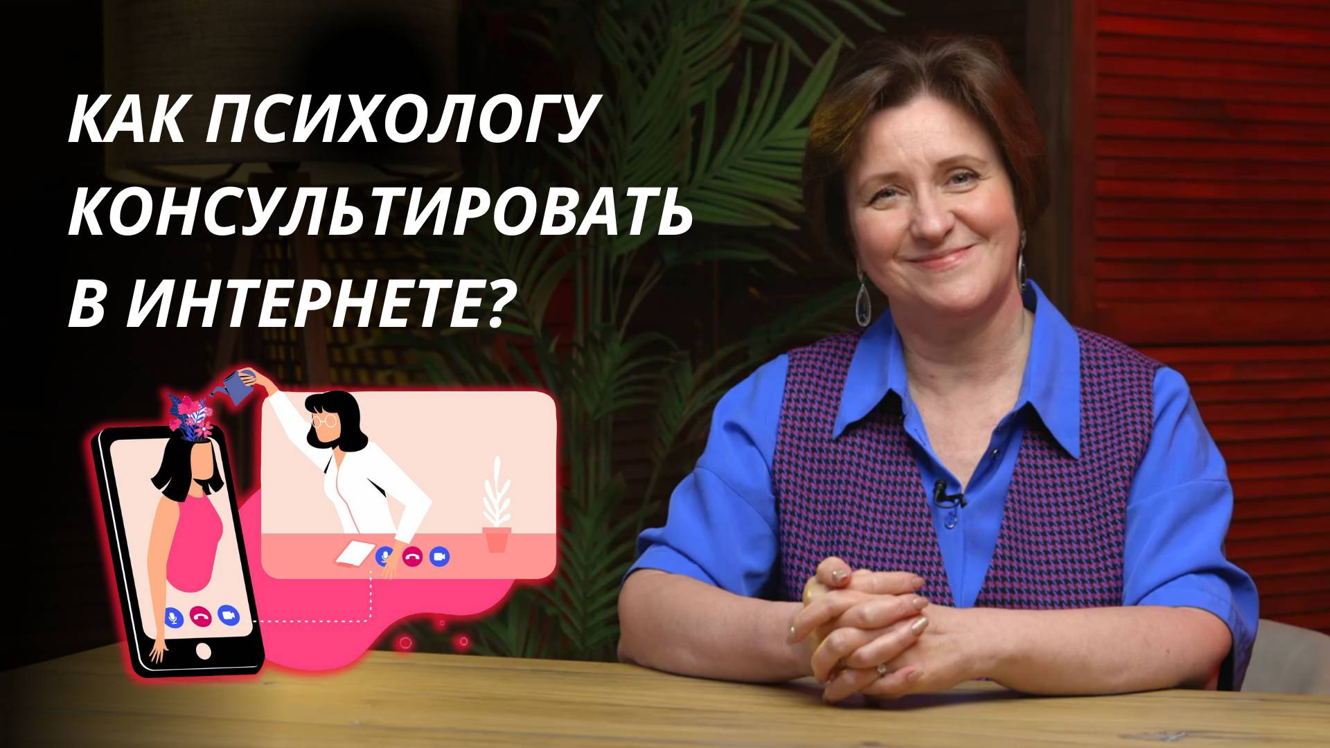 Как психологу консультировать в интернете?