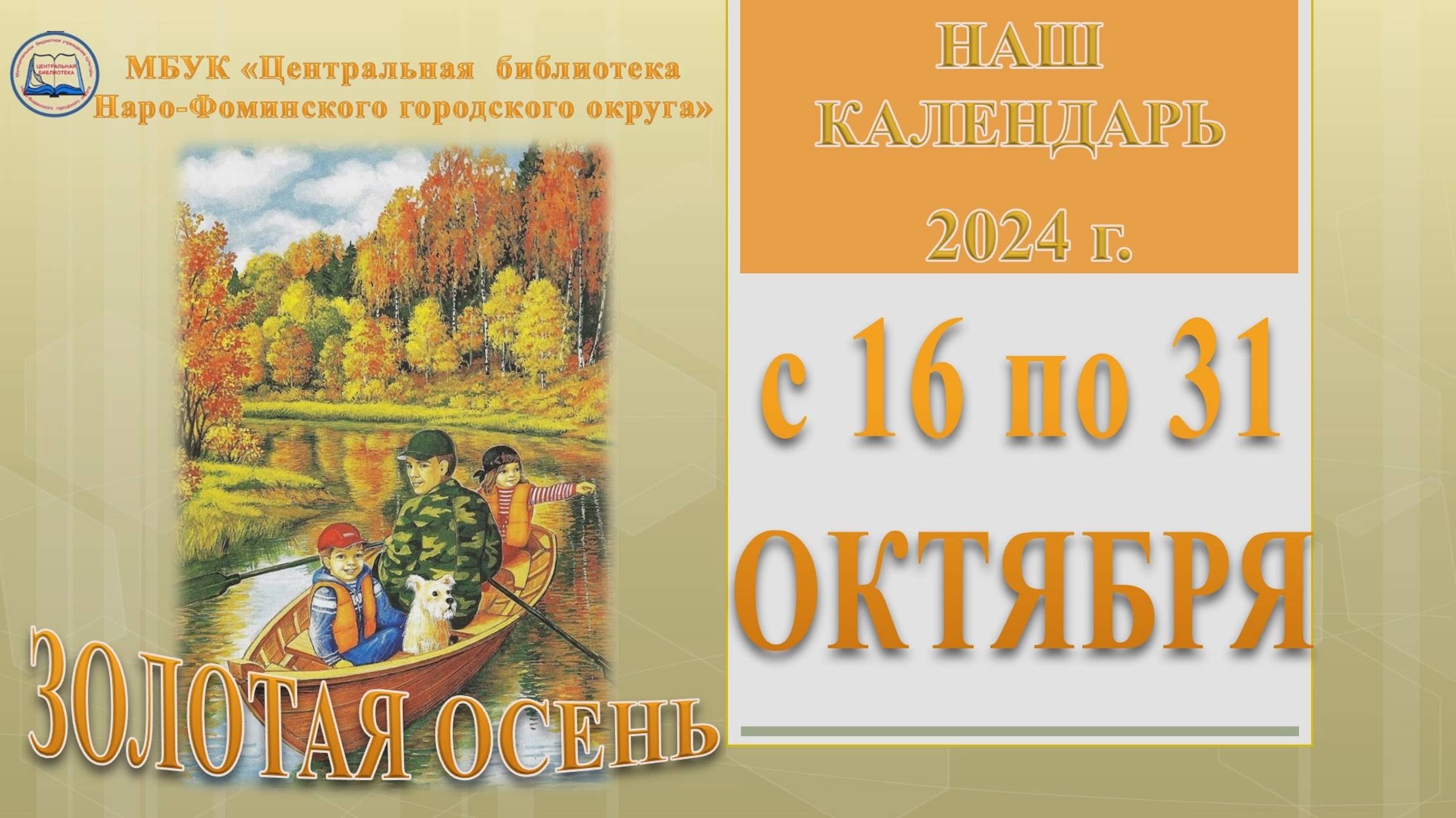 Наш календарь с 16 по 31 октября