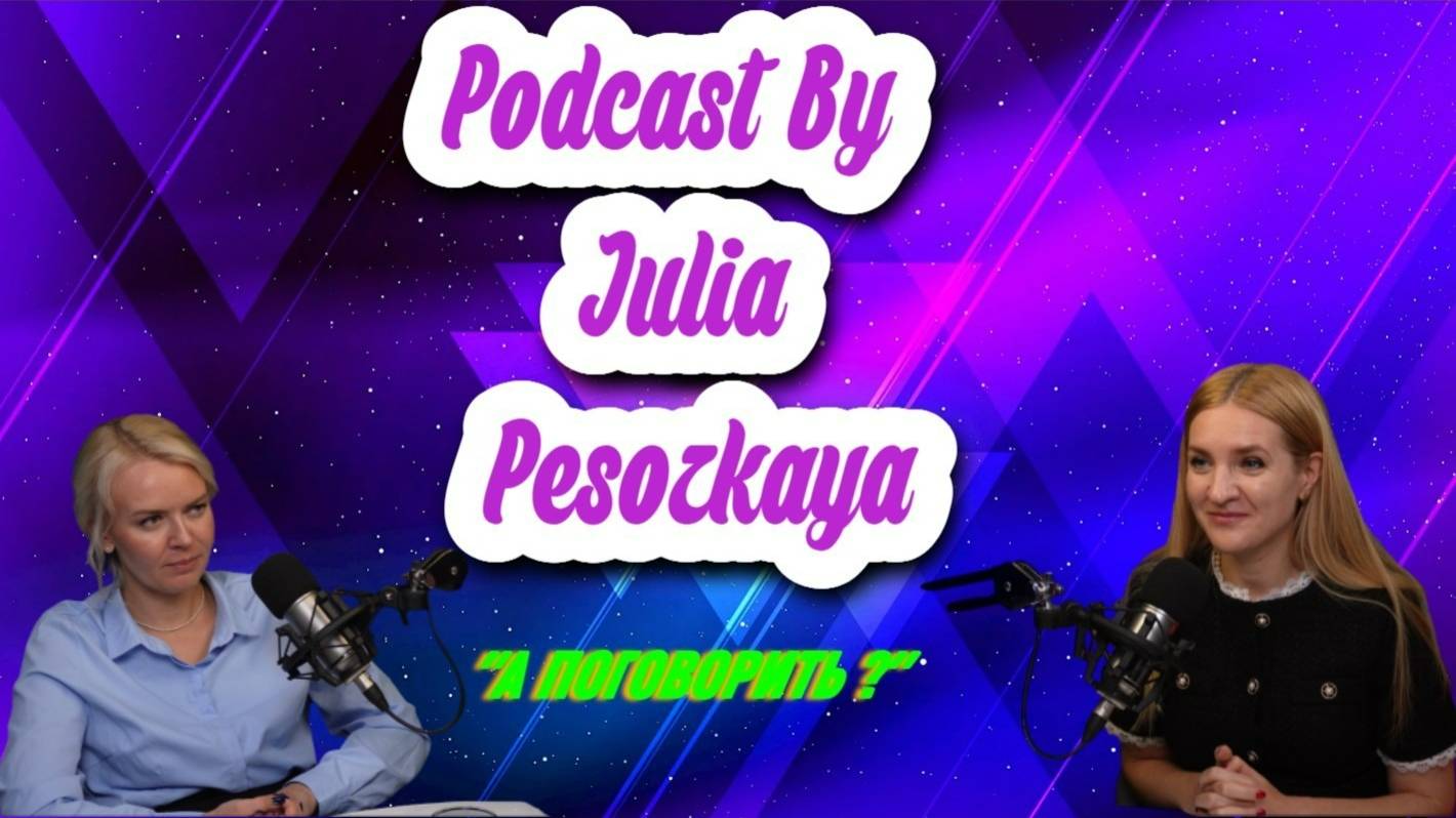 Podcast by Julia Pesozkaya "А поговорить ?" с Натальей Григорьевой Часть 2
