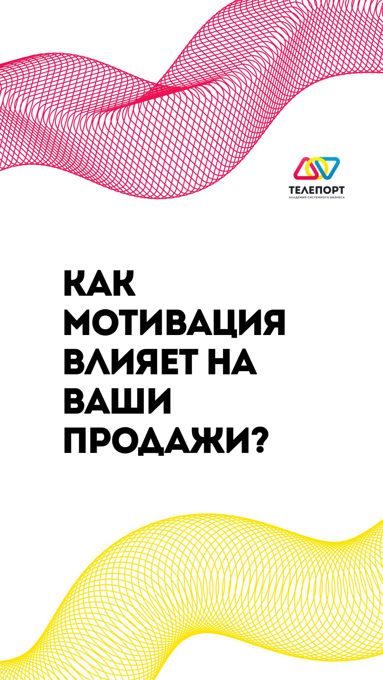 Как мотивация влияет на ваши продажи?