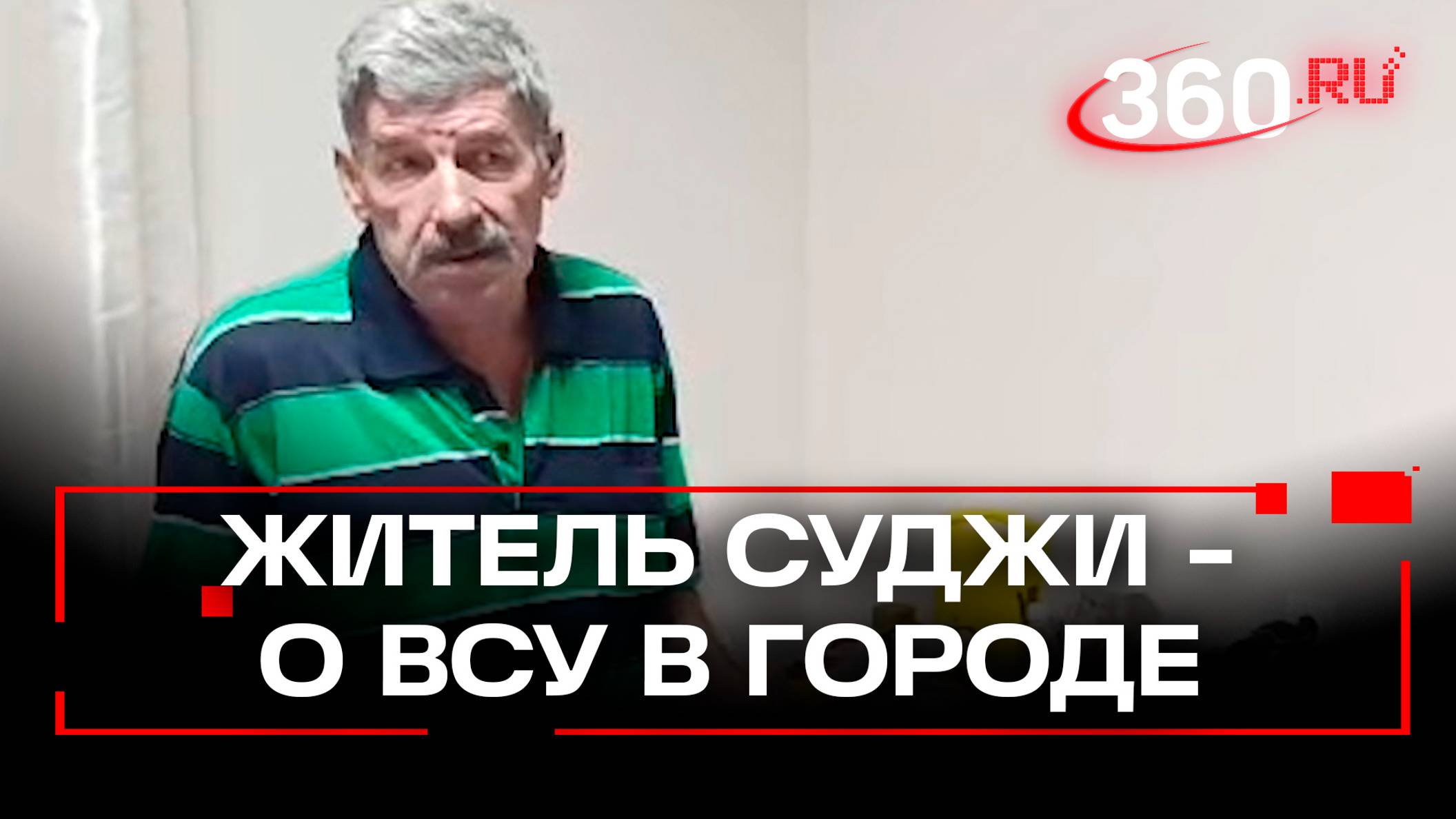 «Они шли по дорогам, а мы в обход» - жители Суджи о первом появлении солдат ВСУ в городе. Эксклюзив