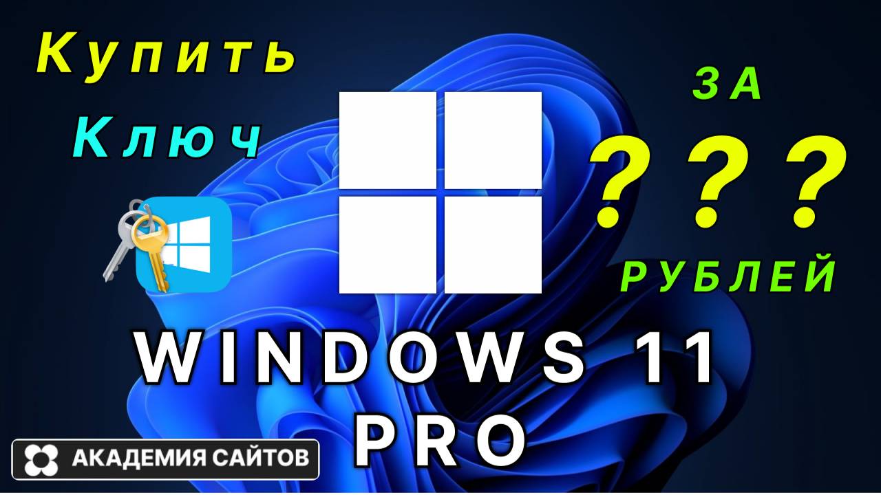 👑 Купить лицензионный ключ активации windows 11 PRO - Дешево