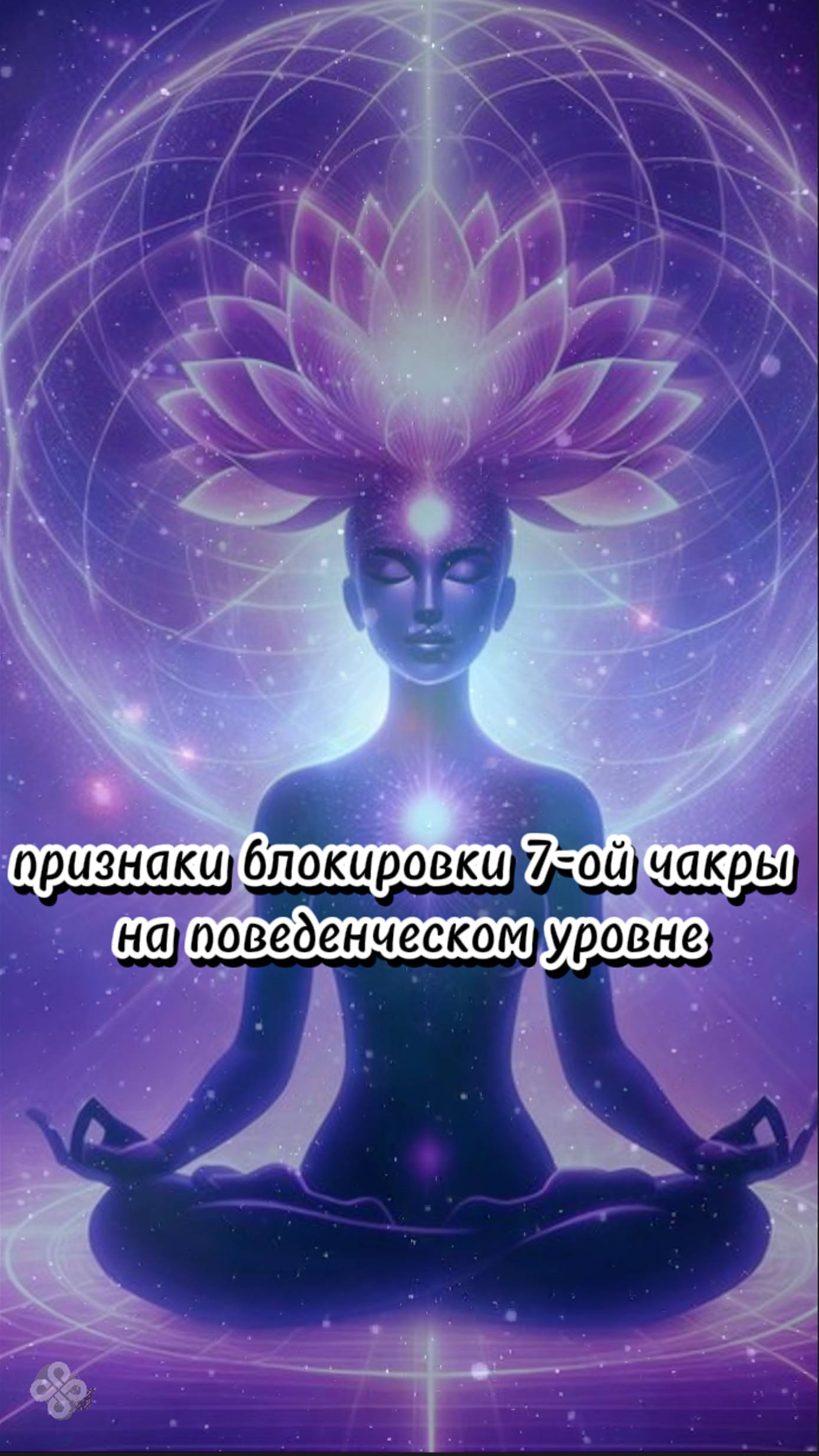 признаки блокировки 7-ой чакры на поведенческом уровне
