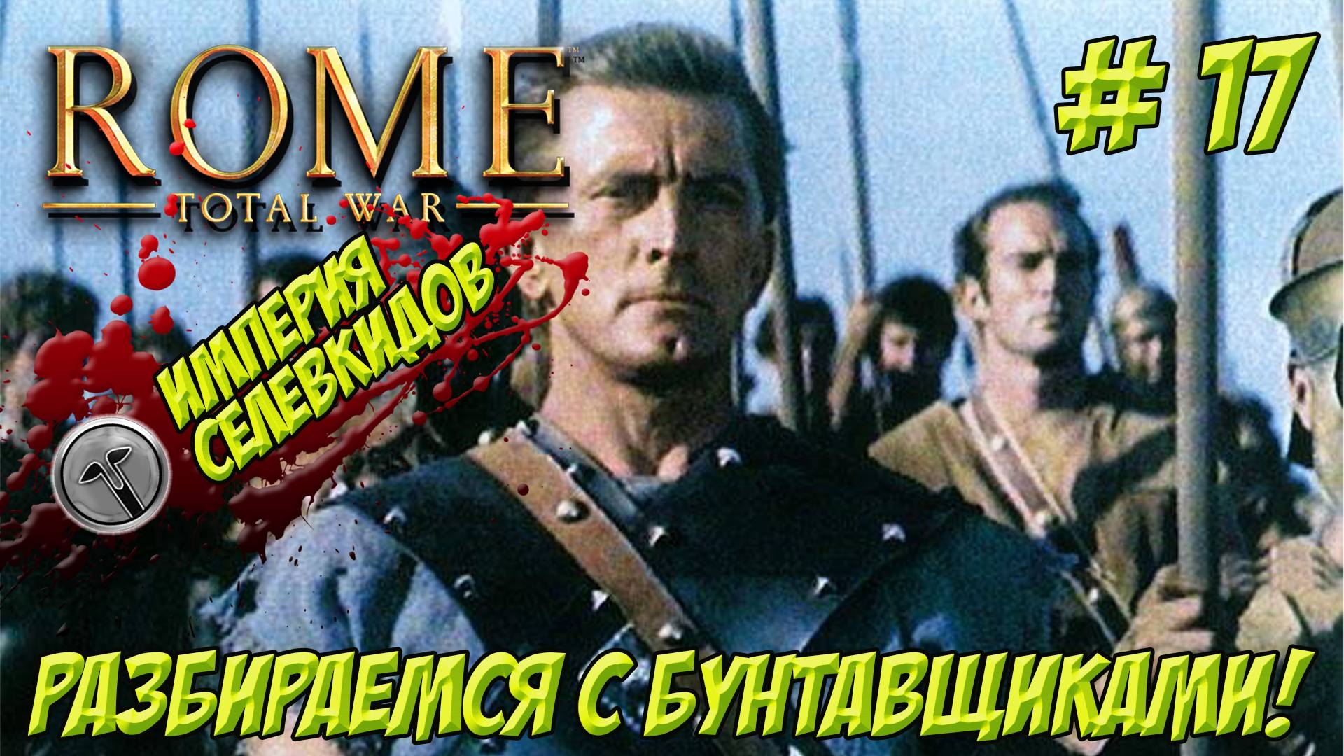 Rome.Total War. Часть 17. Империя Селевкидов. Разбираемся с бунтовщиками.