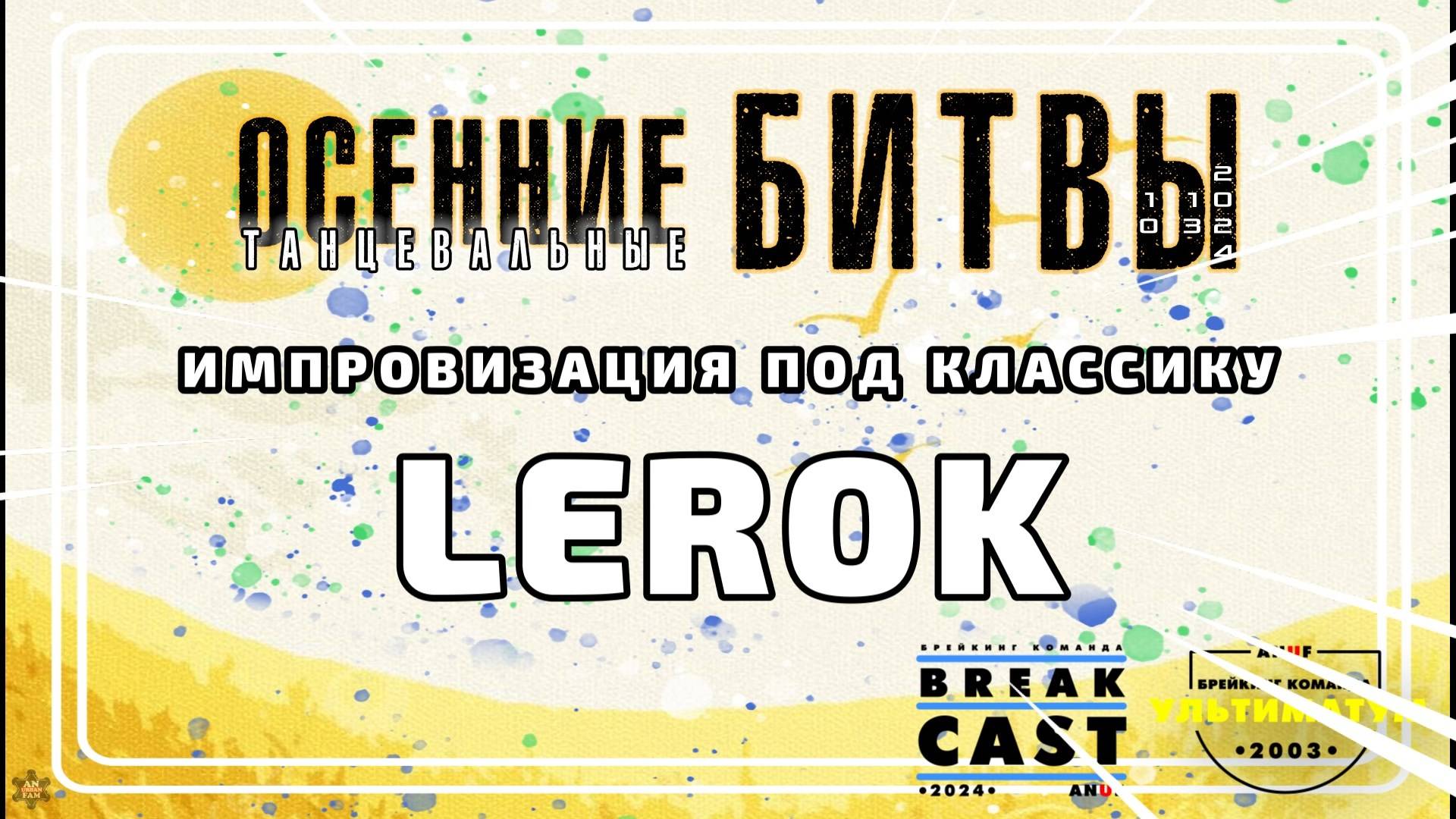 ANUF_BC_Осенние битвы_Импровизация_Lerok_13.10.2024