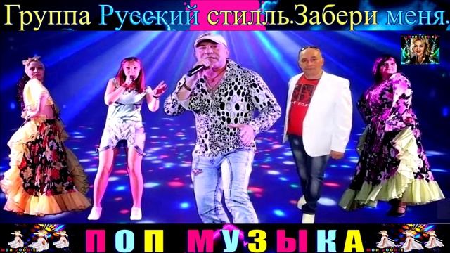 Группа Русский Стилль. Забери Меня.