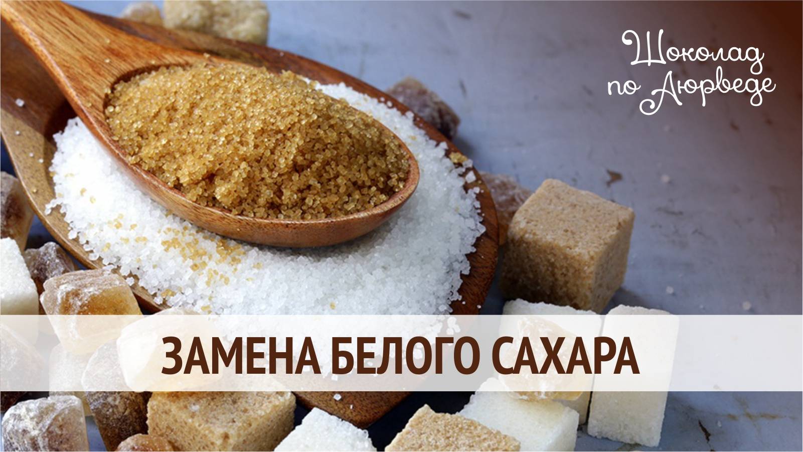 Замена белого сахара