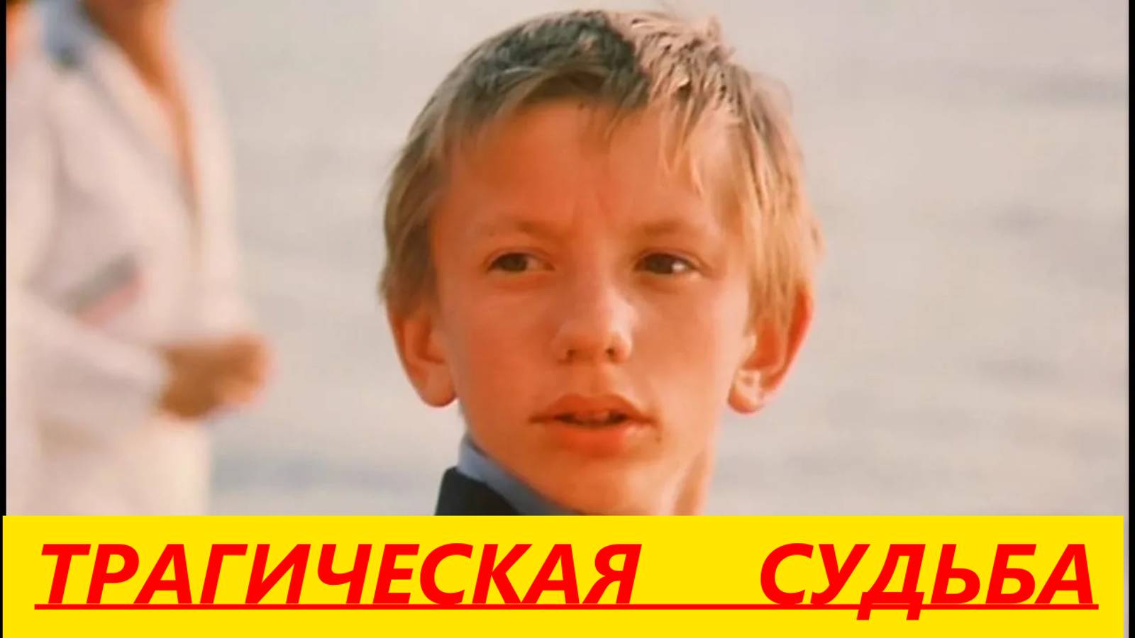 "Ералаш","Гостья из будущего",трагическая судьба 26 летней звезды.