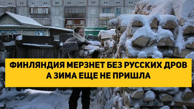 ФИНЛЯНДИЯ МЕРЗНЕТ БЕЗ РУССКИХ ДРОВ А ЗИМА ЕЩЕ НЕ ПРИШЛА