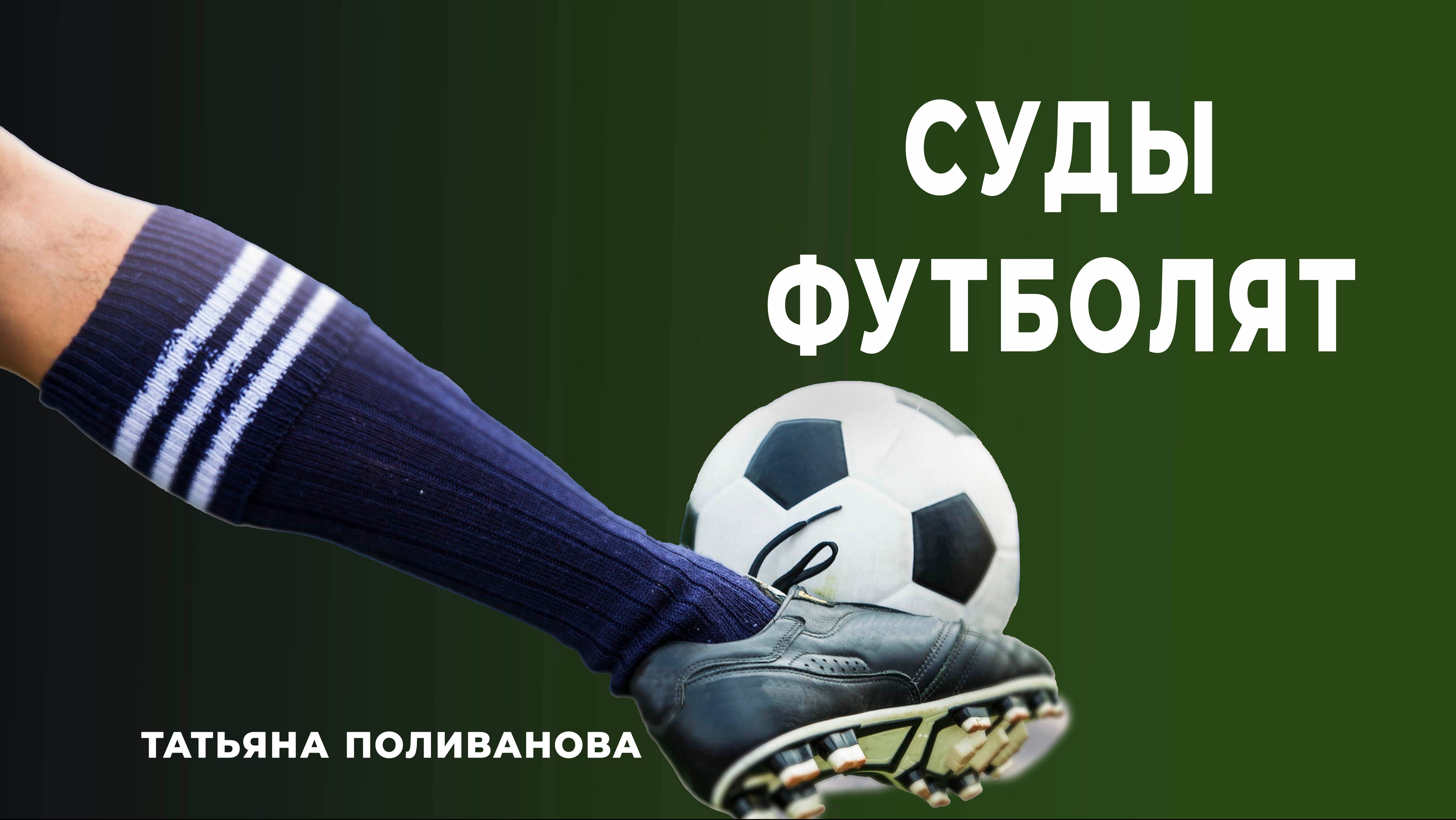 СУДЫ ФУТБОЛЯТ