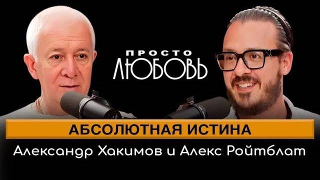 Абсолютная истина - Александр Хакимов и Алекс Ройтблат