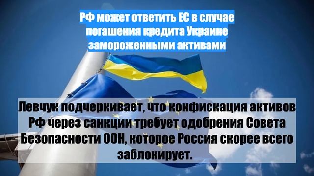 РФ может ответить ЕС в случае погашения кредита Украине замороженными активами