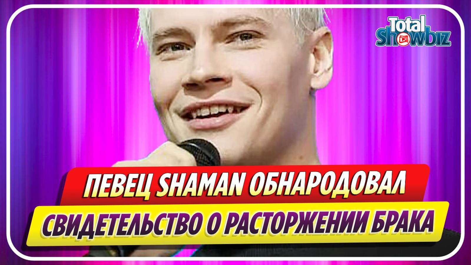 Певец SHAMAN обнародовал свидетельство о разводе