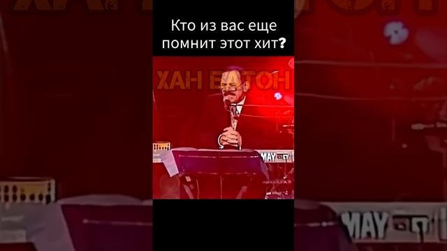 Музыкальная пауза! Кто помнит этот хит?  #ХанБатон #XAH6ATOH #музыка #music #талант #shorts #talent