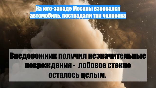 На юго-западе Москвы взорвался автомобиль, пострадали три человека